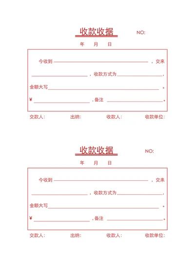 收款收据实用模板