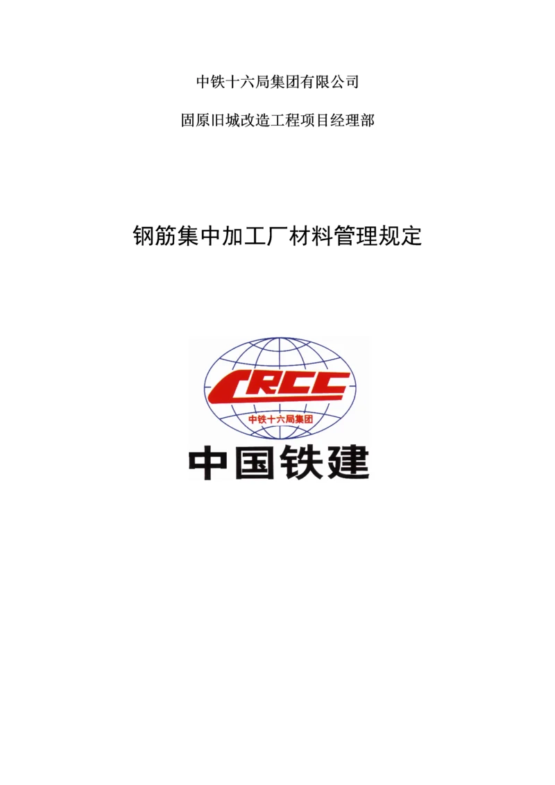 钢筋加工厂材料管控规定.docx