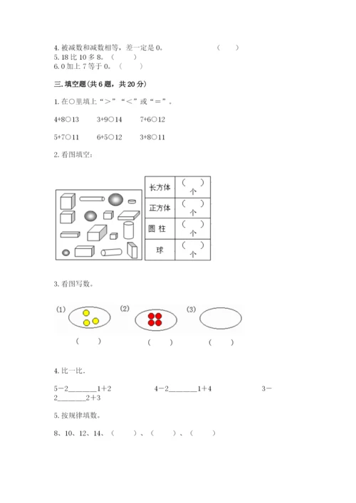 北师大版一年级上册数学期末测试卷精品（巩固）.docx