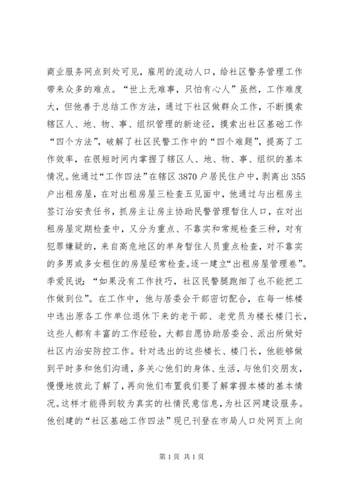 县公安局社区民警先进事迹材料_1.docx