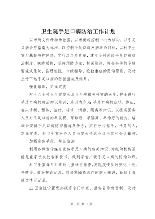 卫生院手足口病防治工作计划 (2).docx