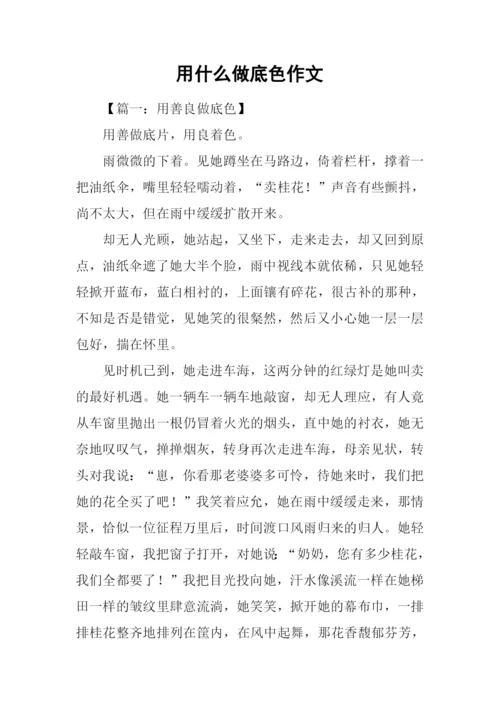 用什么做底色作文.docx