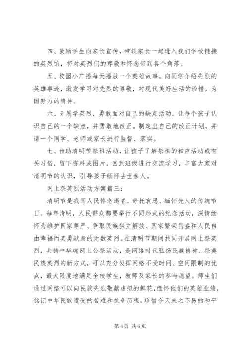 网上祭英烈活动方案3篇.docx