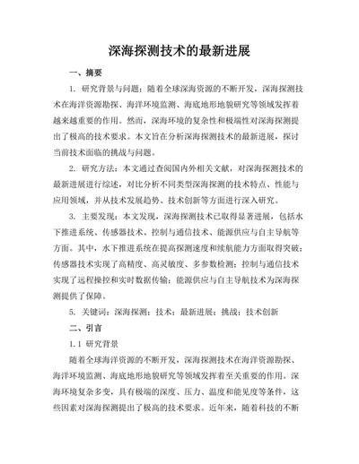 深海探测机器人技术的最新进展