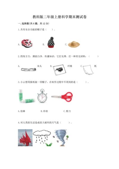 教科版二年级上册科学期末测试卷精品【突破训练】.docx