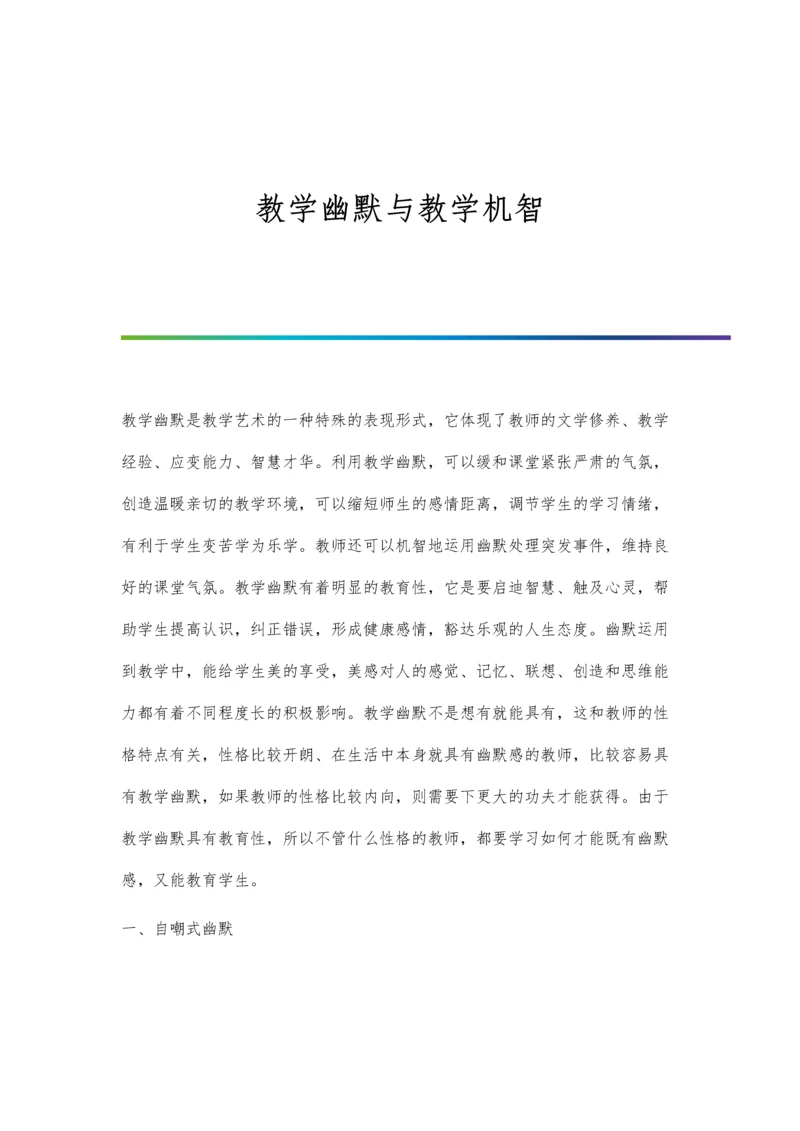 教学幽默与教学机智.docx
