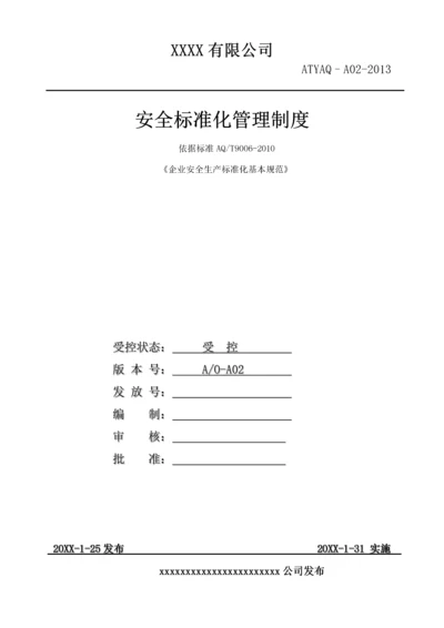 安全生产标准化体系文件(全套).docx