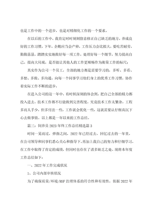 饲养员2023年终工作总结7篇