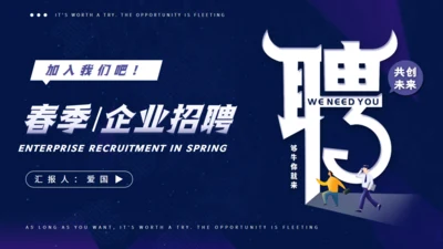 春季企业招聘会公司介绍通用PPT模板