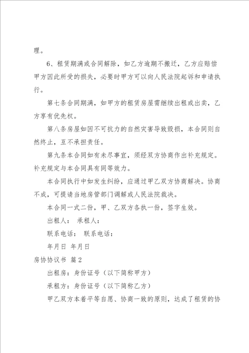 房协协议书范文集合六篇