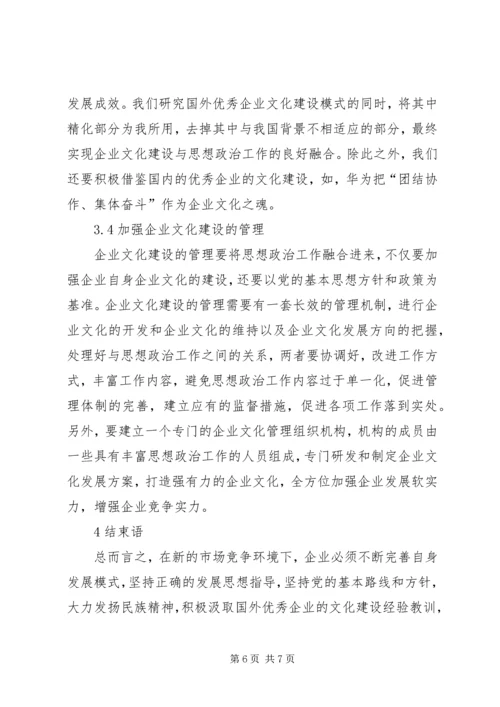 企业文化建设与思想政治工作相融合.docx