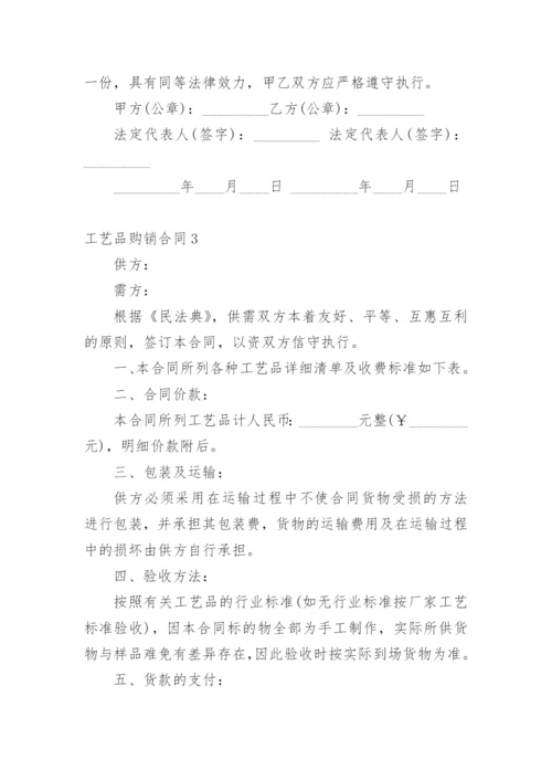 工艺品购销合同_2.docx