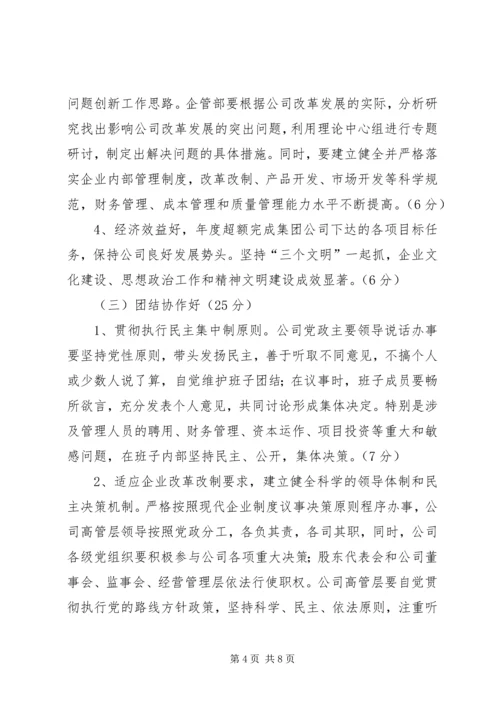 关于创建“四好”领导班子实施意见 (3).docx