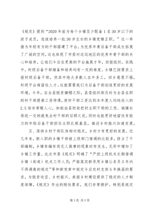 学习《关于进一步加强乡村干部队伍建设的若干规定》的心得体会.docx