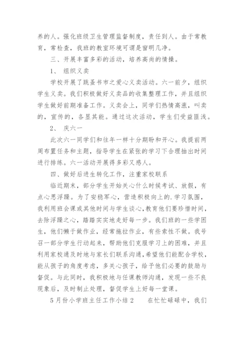 5月份小学班主任工作小结.docx