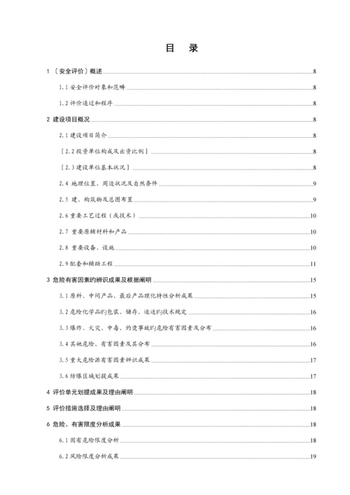 安全预评价综合报告.docx