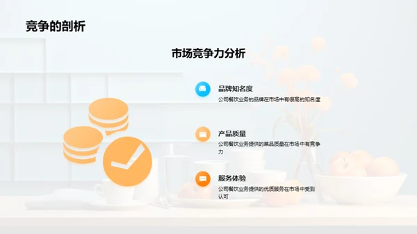 餐饮业务策略解读