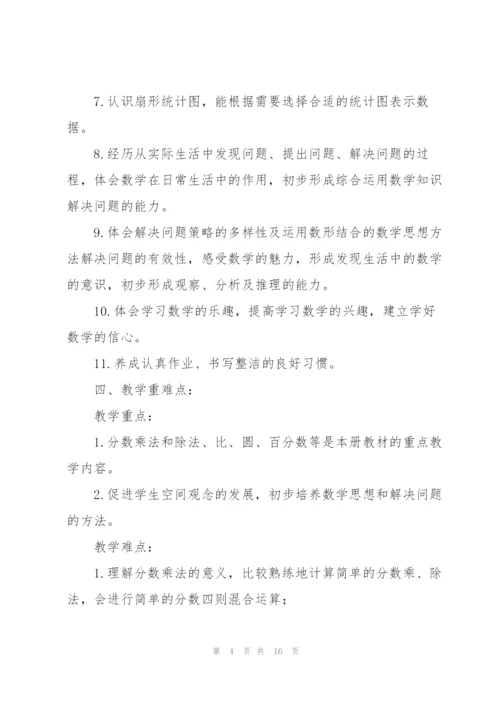 小学六年级数学上册教学计划.docx