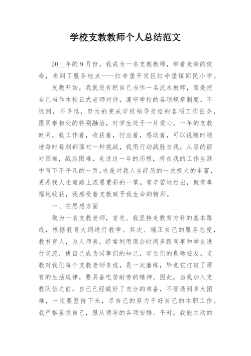 学校支教教师个人总结范文.docx