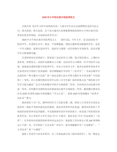 精编之年小升初自我介绍优秀范文.docx