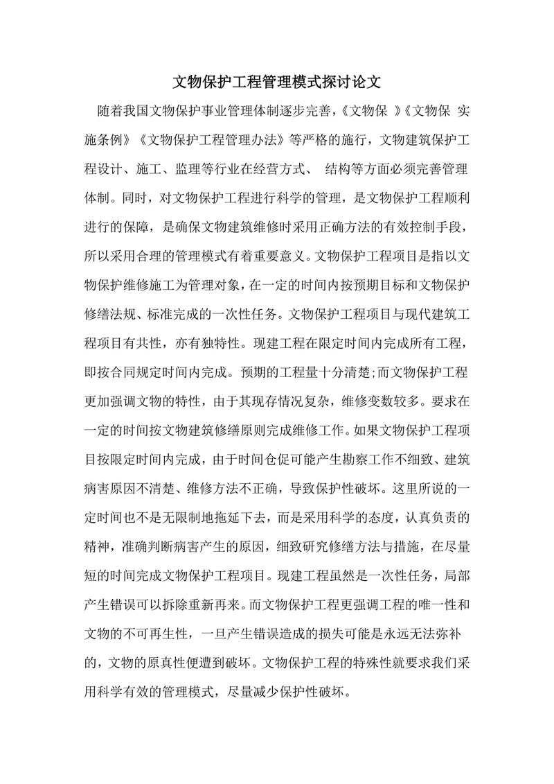 文物保护工程管理模式探讨论文