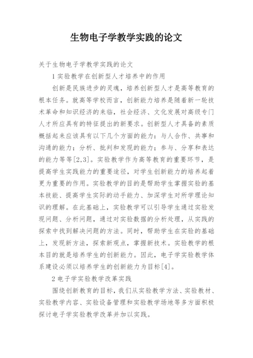 生物电子学教学实践的论文.docx