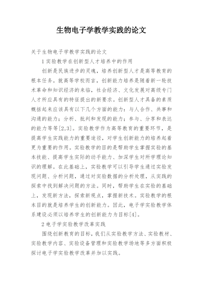 生物电子学教学实践的论文.docx