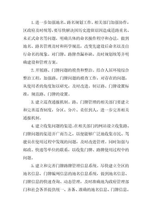 如何解决路门牌管理中存在的问题民政局