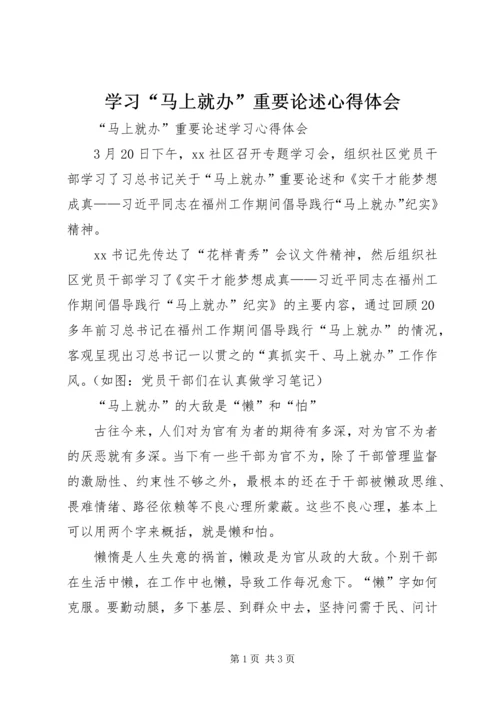 学习“马上就办”重要论述心得体会 (6).docx