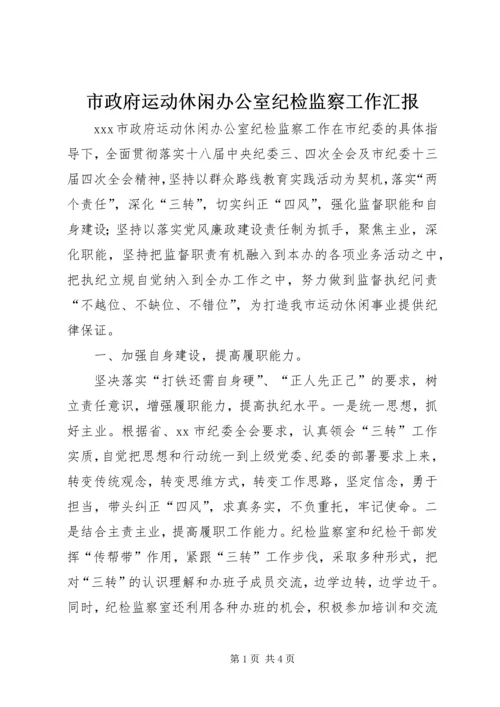 市政府运动休闲办公室纪检监察工作汇报.docx