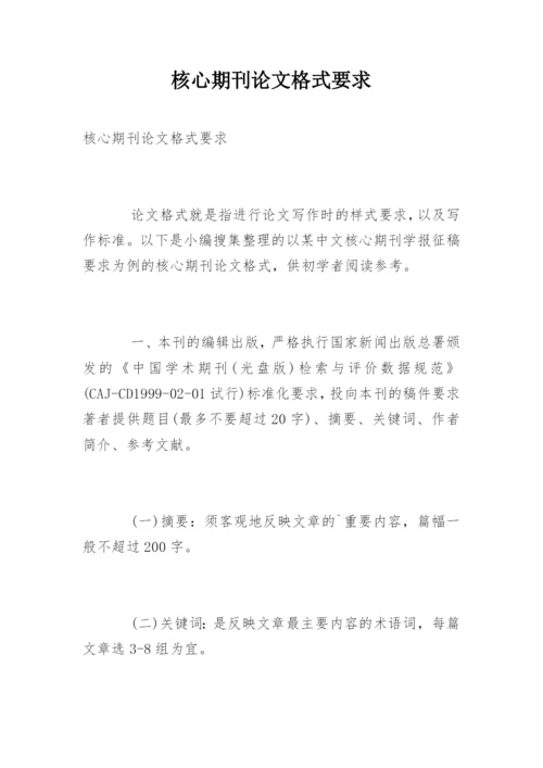 核心期刊论文格式要求.docx