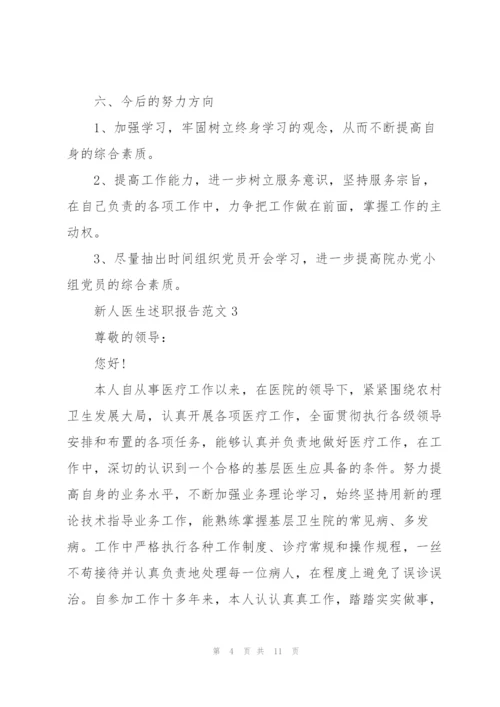 新人医生述职报告范文.docx