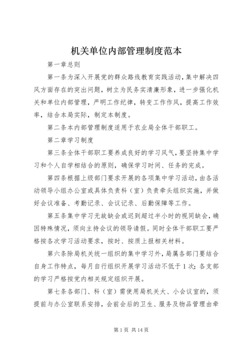 机关单位内部管理制度范本.docx