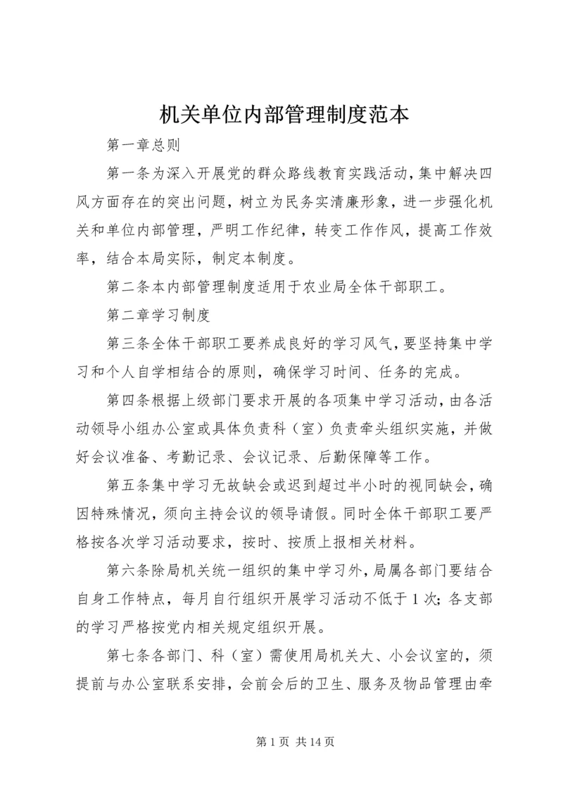 机关单位内部管理制度范本.docx