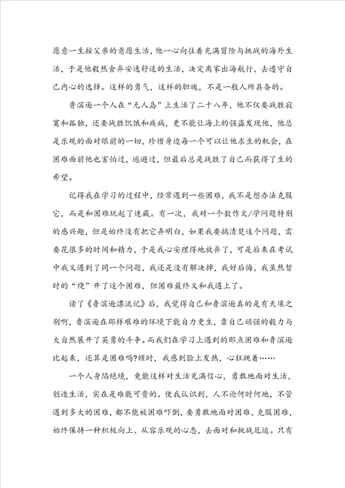 鲁滨逊漂流记个人有感及心得