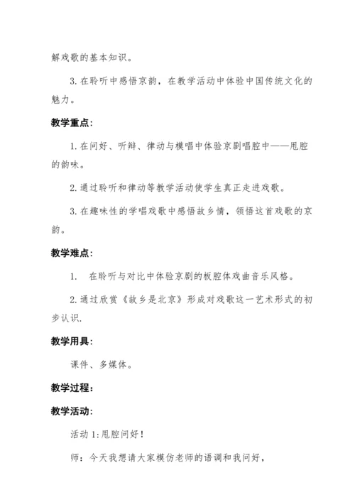 第2课 家乡美 故乡是北京 教学设计 小学音乐人音版四年级上册