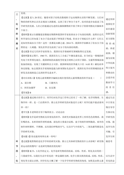 【高效备课】2024人教新版九上化学--绪言 化学使世界变得更加绚丽多彩 教学设计 （表格式）