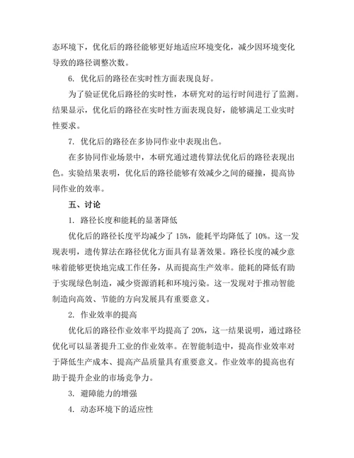 智能制造环境下的工业机器人路径优化研究