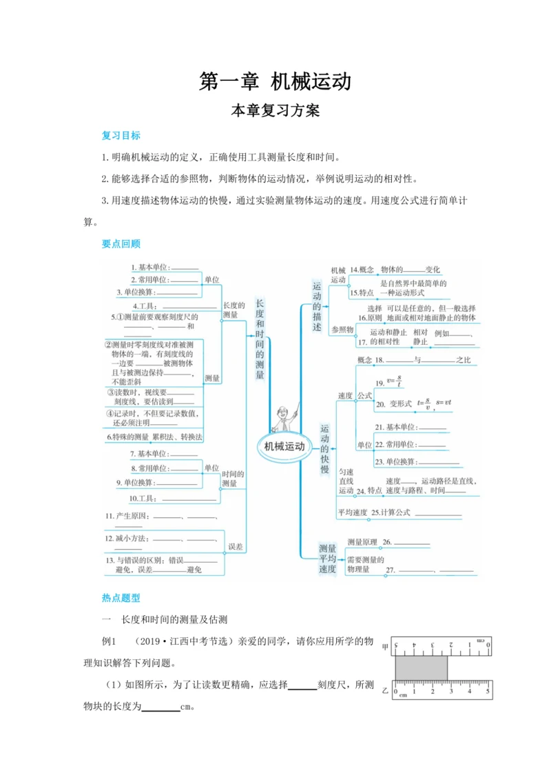 【轻松备课】人教版物理八年级上 第一章 机械运动 本章复习方案 教学详案