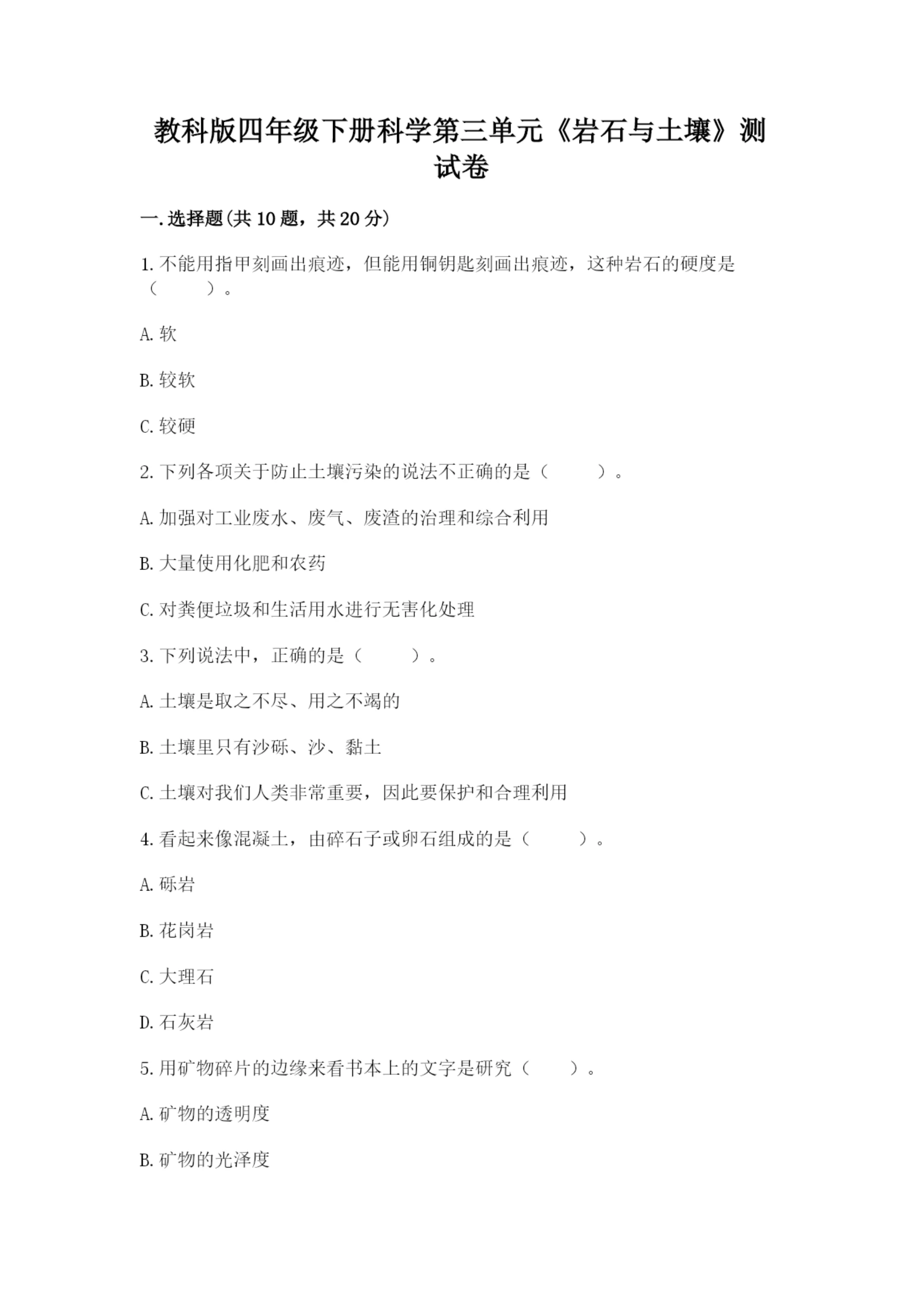 教科版四年级下册科学第三单元《岩石与土壤》测试卷及参考答案(巩固).docx