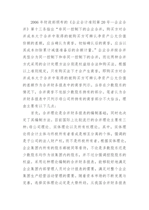 浅谈合并商誉会计确认的几点思考论文.docx