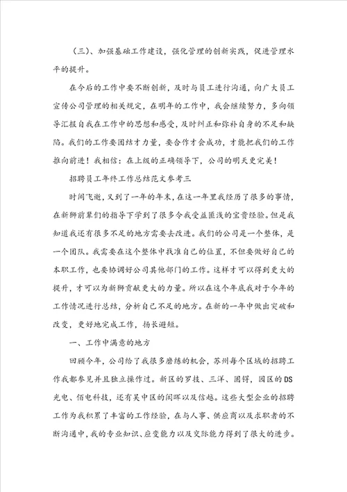 招聘员工年终工作总结范文参考