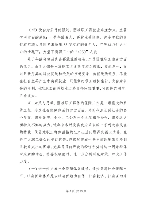 困难职工调研报告 (2).docx