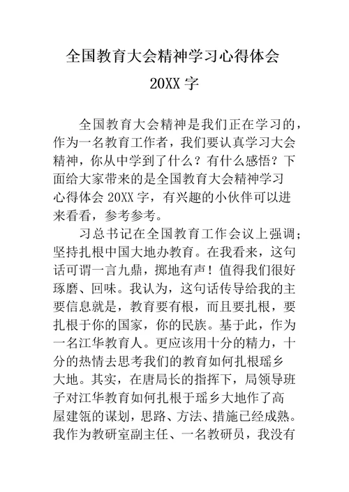 全国教育大会精神学习心得体会字