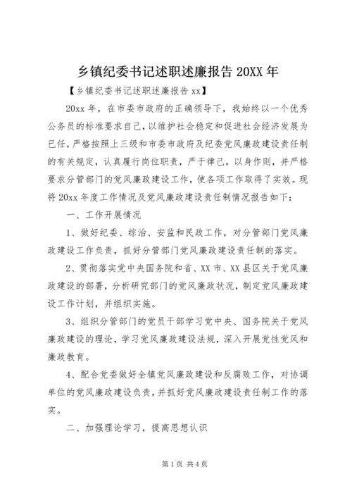 乡镇纪委书记述职述廉报告某年.docx