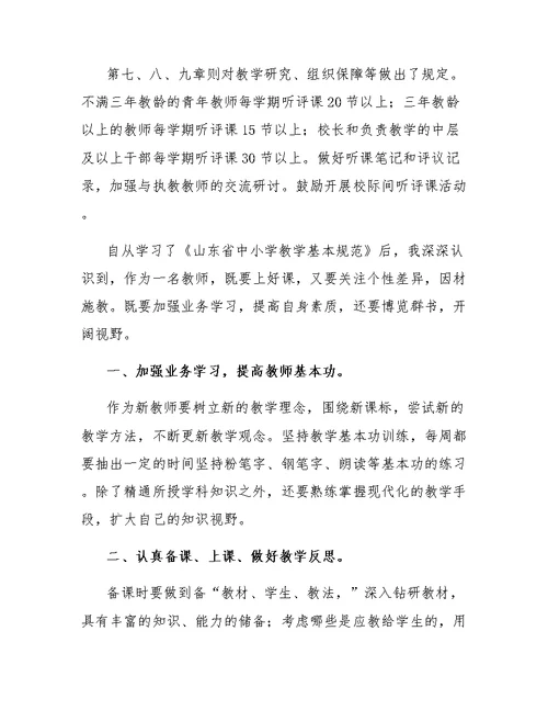 关于学习《山东省中小学教学基本规范》心得体会