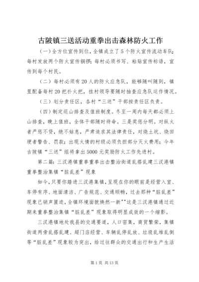 古陂镇三送活动重拳出击森林防火工作_1.docx