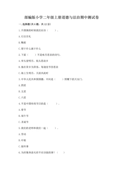 部编版小学二年级上册道德与法治期中测试卷及完整答案【全优】.docx