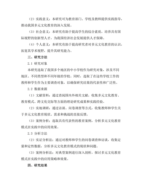 多元文化背景下的教育模式探讨