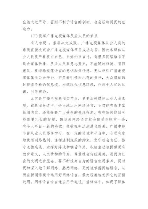 浅析网络语言在媒体中的使用规范论文.docx